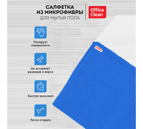 Тряпка-салфетка для пола OfficeClean "Премиум", 70х80 см, микрофибра