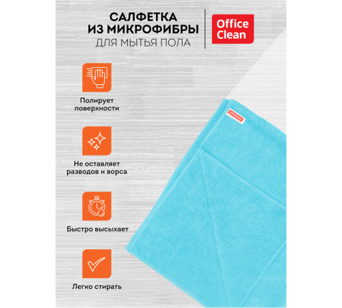 Тряпка-салфетка для пола OfficeClean "Премиум", голубая,  50*60см, микрофибра,