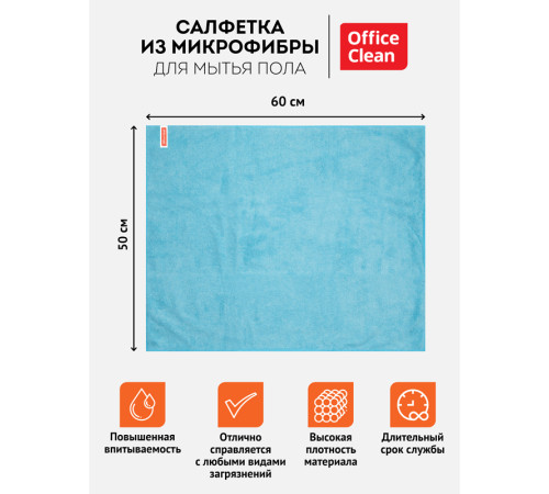 Тряпка-салфетка для пола OfficeClean "Премиум", голубая,  50х60см, микрофибра,