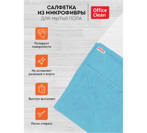 Тряпка-салфетка для пола OfficeClean "Премиум", голубая, микрофибра, 70*80см, индивид. упаковка