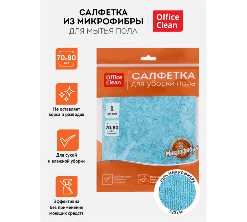 Тряпка-салфетка для пола OfficeClean "Премиум", голубая, микрофибра, 70*80см, индивид. упаковка