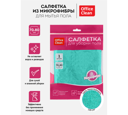 Тряпка-салфетка для пола OfficeClean "Премиум",  зеленая,  70*80см, микрофибра,