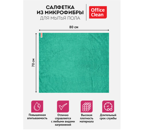 Тряпка-салфетка для пола OfficeClean "Премиум",  зеленая,  70*80см, микрофибра,