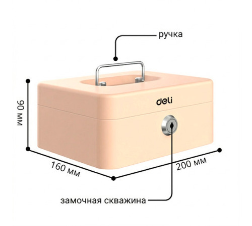Ящик для денег DELI, 90х200х160 мм, 0,9 кг, сталь, бежевый