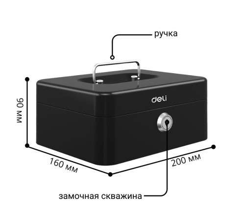 Ящик для денег DELI, 90х200х160 мм, 0,9 кг, сталь, черный