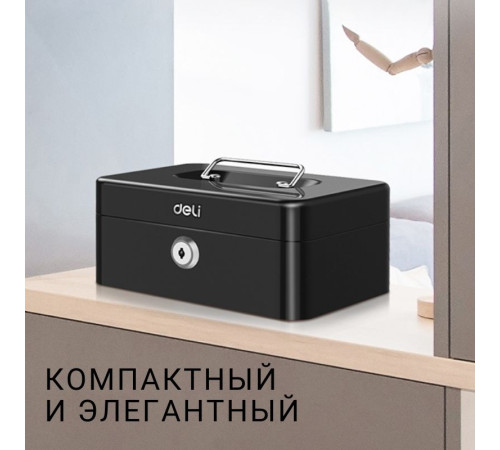 Ящик для денег DELI, 90х200х160 мм, 0,9 кг, сталь, черный