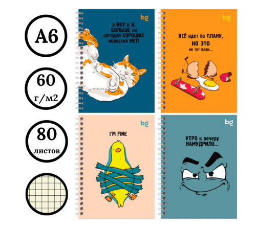 Записная книжка BG "Цитата дня" А6, 80 листов на гребне, матовая ламинация, клетка