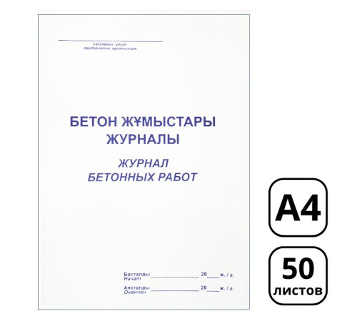 Журнал бетонных работ  А4, 50 листов