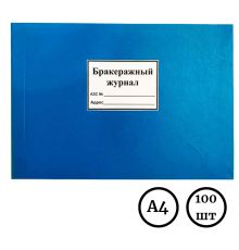 Журнал Бракеражный 100 л в линейку твердый переплет