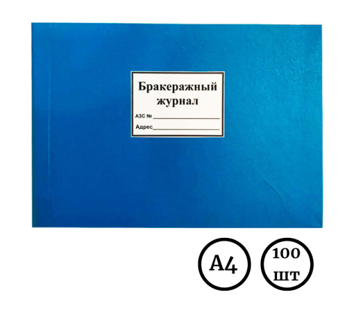 Журнал Бракеражный 100 л в линейку твердый переплет