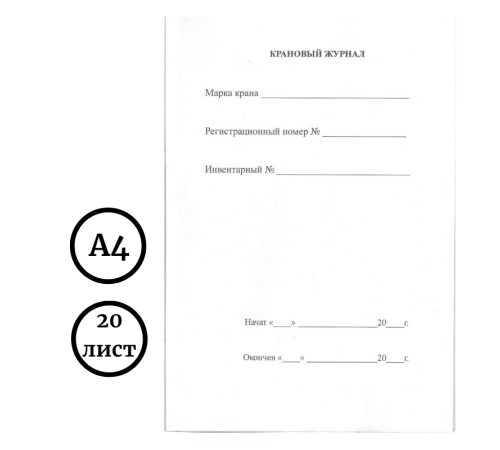 Журнал крановый 