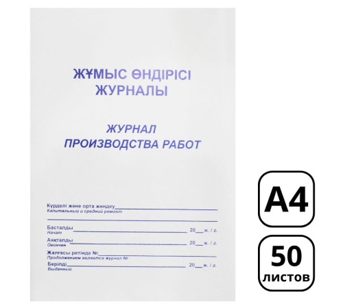 Журнал производства работ  А4, 50 листов