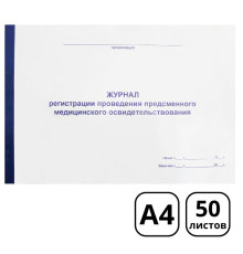 Журнал проведения предсменного медицинского освидетельствования А4, 50 листов