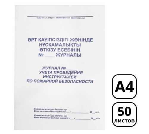 Журнал регистрации инструктажа по пожарной безопасности А4, 50 листов