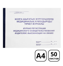 Журнал регистрации медицинского освидетельствования водителей А4, 50 листов
