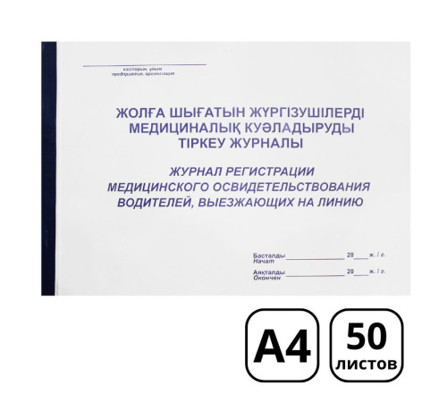 Журнал регистрации медицинского освидетельствования водителей А4, 50 листов
