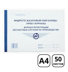 Журнал регистрации несчастных случаев на производстве А4, 50 листов