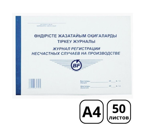 Журнал регистрации несчастных случаев на производстве А4, 50 листов