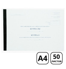 Журнал регистрации приходных и расходных кассовых документов  А4, 50 листов