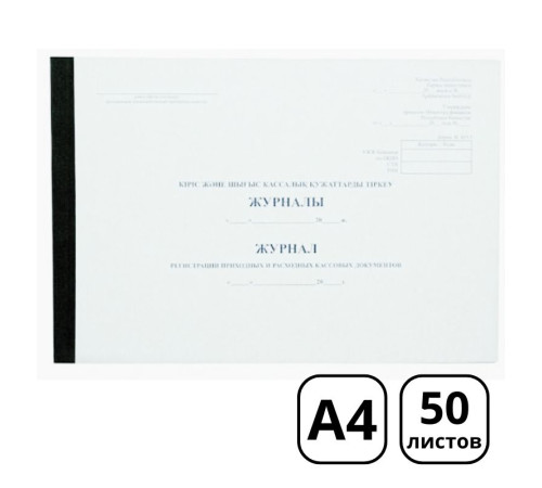 Журнал регистрации приходных и расходных кассовых документов  А4, 50 листов
