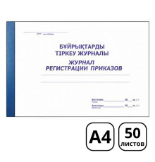 Журнал регистрации приказов А4, 50 листов