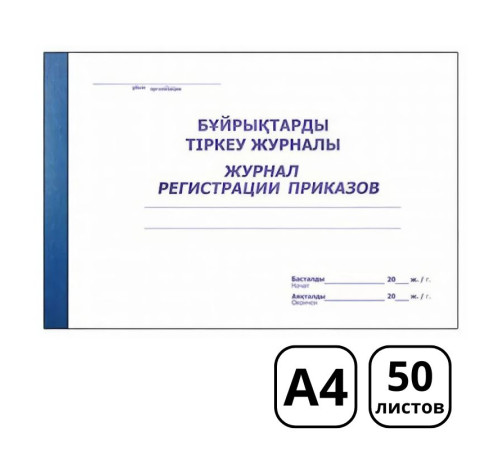 Журнал регистрации приказов А4, 50 листов