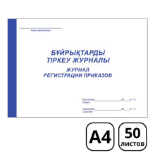 Журнал регистрации приказов по личному составу, А4, 50 листов