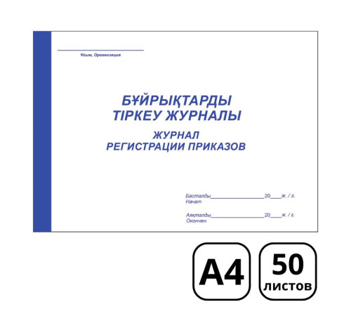Журнал регистрации приказов по личному составу, А4, 50 листов