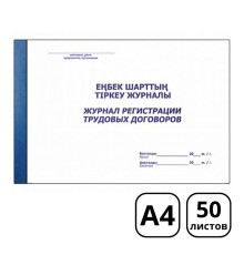 Журнал регистрации трудовых договоров А4, 50 листов