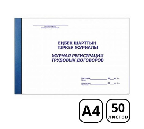Журнал регистрации трудовых договоров А4, 50 листов