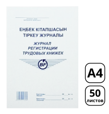 Журнал регистрации трудовых книжек  А4, 50 листов