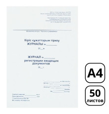 Журнал регистрации входящих документов А4, 50 листов