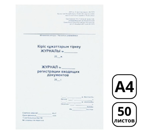 Журнал регистрации входящих документов А4, 50 листов