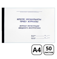 Журнал регистрации вводного инструктажа  А4, 50 листов