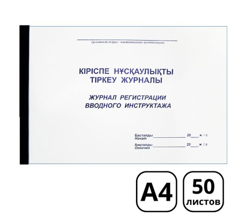Журнал регистрации вводного инструктажа  А4, 50 листов