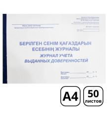 Журнал регистрации выданных доверенностей  А4, 50 листов