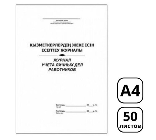 Журнал учета личных дел работников, А4, 50 листов