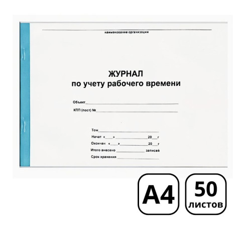 Журнал учета рабочего времени А4, 50 листов