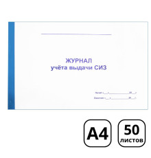 Журнал выдачи средств индивидуальной защиты А4, 50 листов