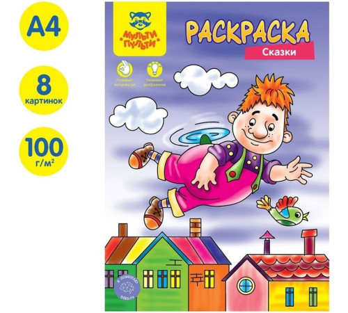 Раскраска А4 Мульти-Пульти "Сказки", 8 страниц Раскраска А4 Мульти-Пульти "Сказки", 8 страниц