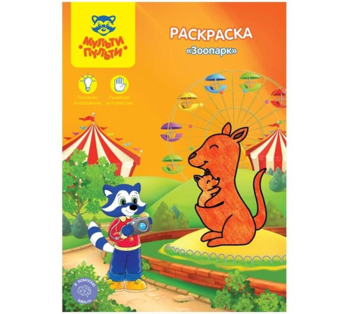 Раскраска А4 Мульти-Пульти "Зоопарк", 8 страниц Раскраска А4 Мульти-Пульти "Зоопарк", 8 страниц