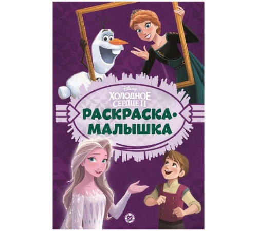 Раскраска-малышка А5 Лев "Холодное сердце", 16 страниц