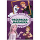 Раскраска-малышка А5 Лев "Холодное сердце", 16 страниц