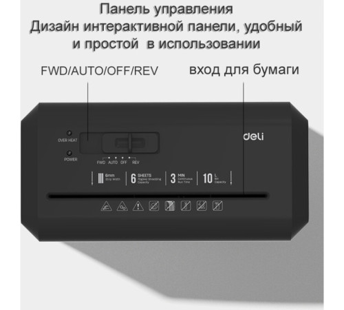 Шредер Deli, 2 уровень секретности (6 мм), 6 листов, 10 литров Шредер Deli, 2 уровень секретности (6 мм), 6 листов, 10 литров