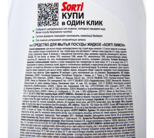 Средство для мытья посуды Sorti "Лимон", 900 мл. Средство для мытья посуды Sorti "Лимон", 900 мл.