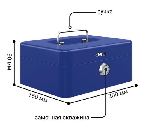 Ящик для денег DELI, 90х200х160 мм, 0,9 кг, сталь, синий